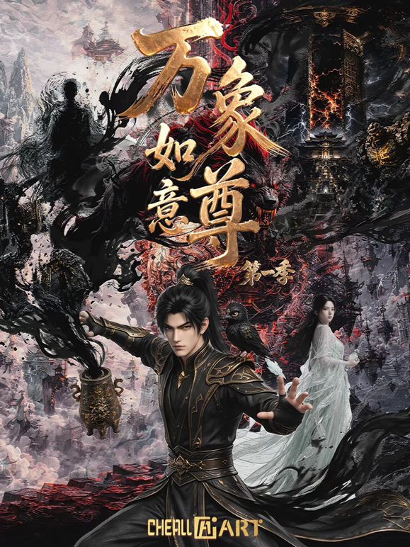 万象如意尊第一季(2026)海报