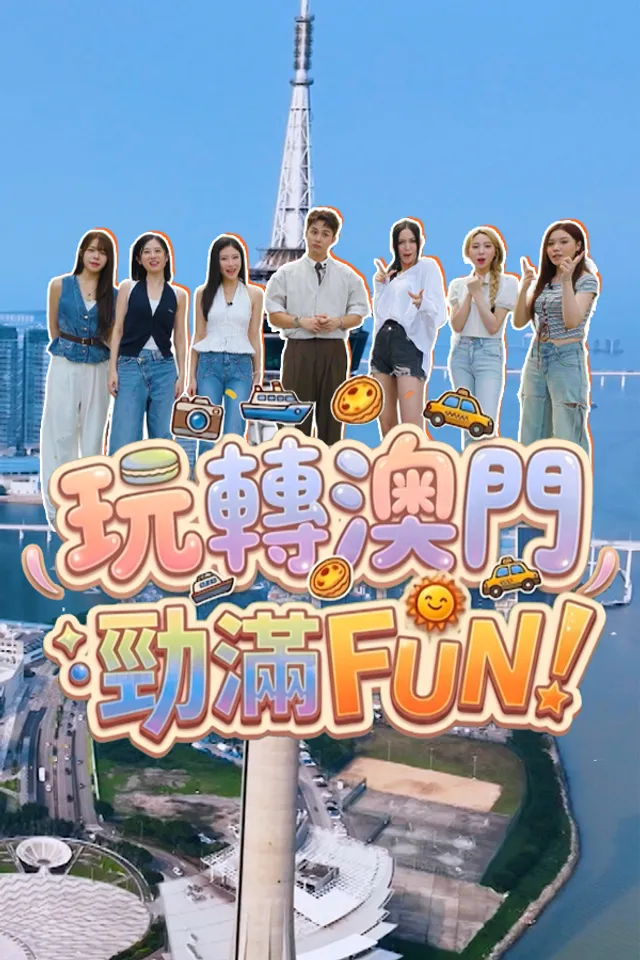玩转澳门劲满fun(2026)海报