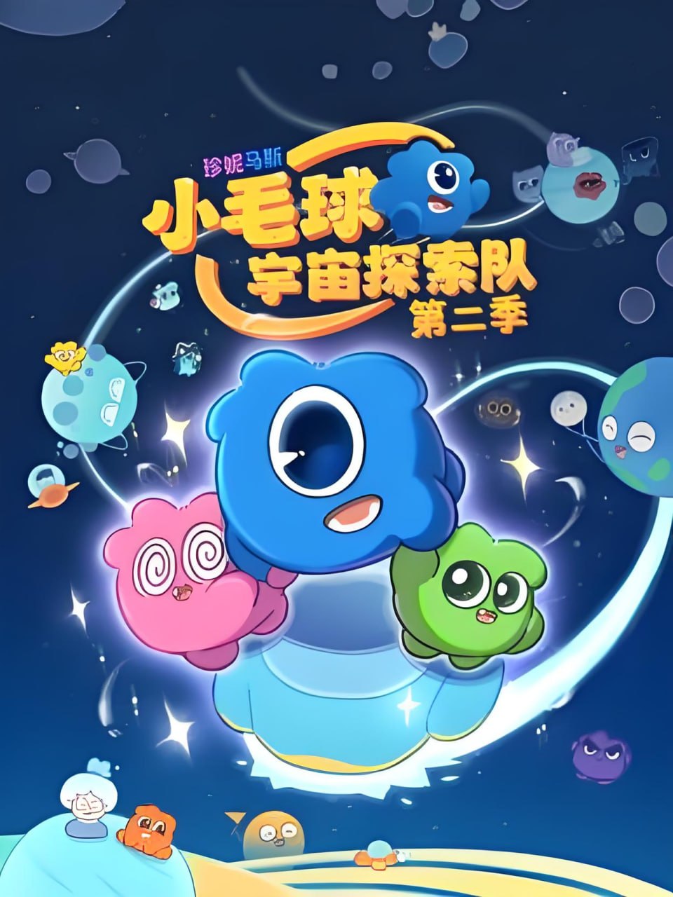 珍妮马斯：小毛球宇宙探索队 第二季(2026)海报