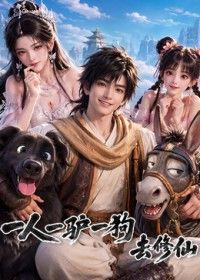 一人一驴一狗去修仙(2026)海报