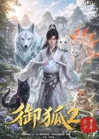 御狐2-赤霄少年(2026)海报