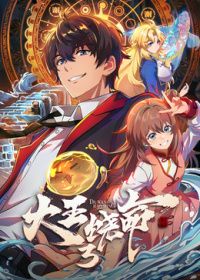 大王饶命第三季​(2026)海报