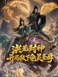 洪荒封神，开局救下龟灵圣母(2026)海报