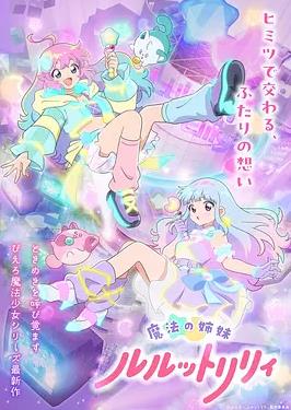 魔法姐妹露露与莉莉2(2026)海报