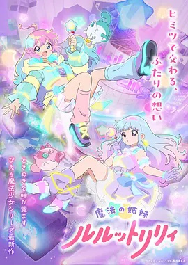 魔法姐妹露露与莉莉特别篇(2026)海报