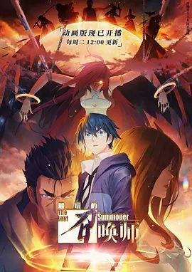 最后的召唤师普通话版(2023)海报