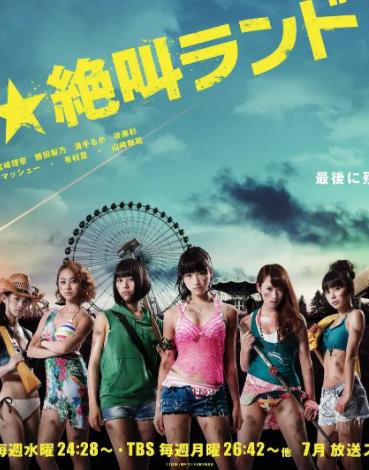 超绝尖叫乐园(2013)海报